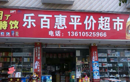 乐百惠加盟