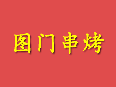 图门串烤加盟电话