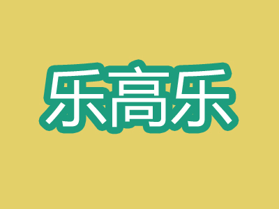 乐高乐加盟费
