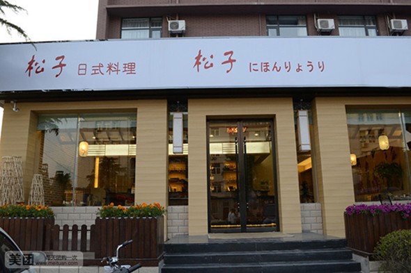 松子日本料理加盟