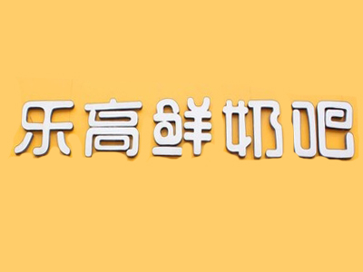 乐高鲜奶吧加盟费