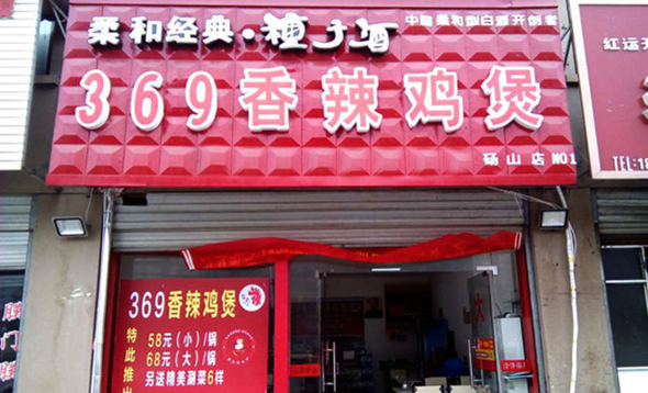 369香辣鸡煲加盟店