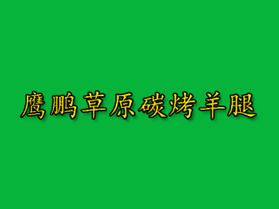 鹰鹏草原碳烤羊腿加盟电话