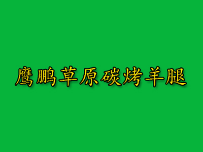 鹰鹏草原碳烤羊腿加盟费