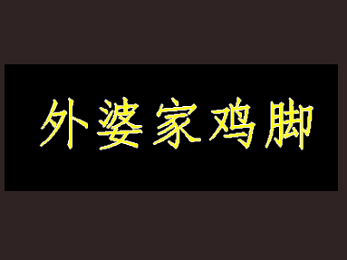 外婆家鸡脚加盟