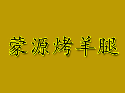 蒙源烤羊腿加盟电话