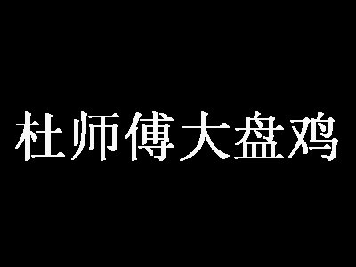 杜师傅大盘鸡加盟费