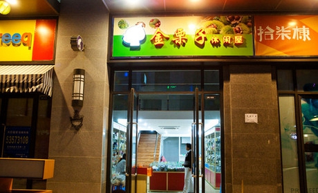 金栗子加盟店