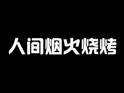 人间烟火烧烤加盟