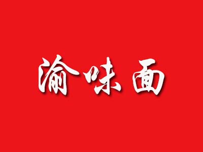渝味面加盟费