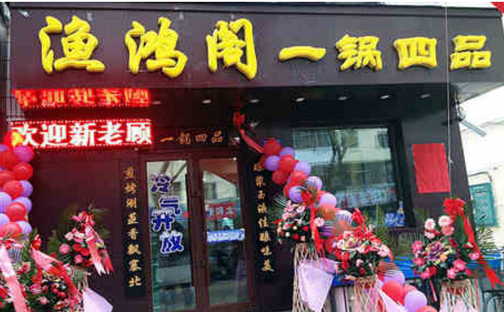渔鸿阁一锅四品加盟