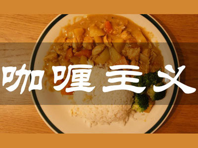 咖喱主义加盟电话