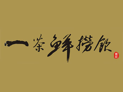 一茶鲜捞饮加盟电话