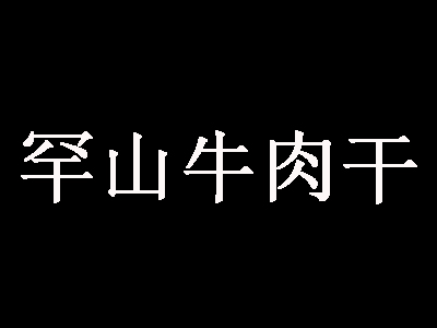 罕山牛肉干加盟费