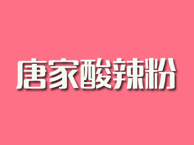唐家酸辣粉加盟电话