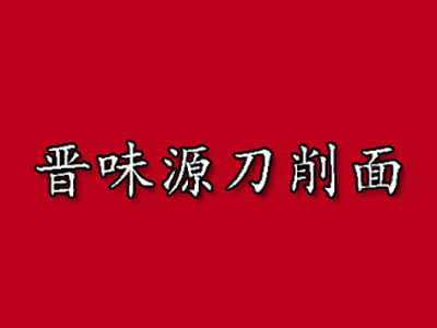 晋味源刀削面加盟