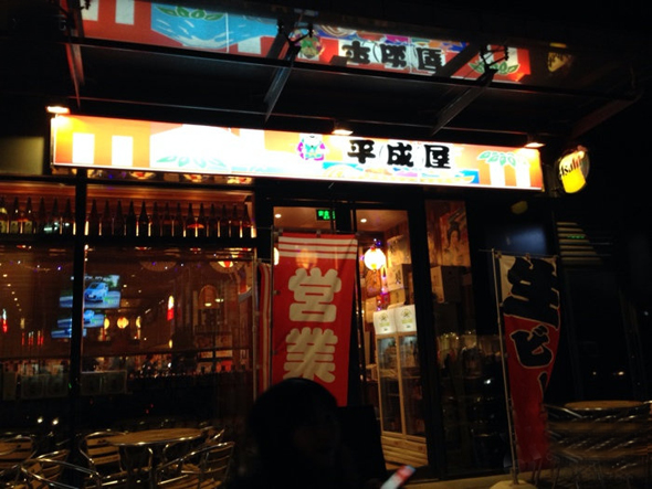 平成屋日式料理店加盟店