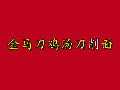 金马刀鸡汤刀削面加盟费