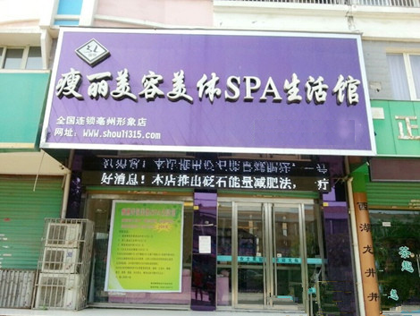 瘦丽减肥加盟店