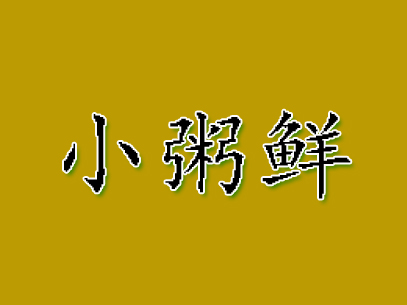 小粥鲜加盟