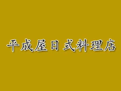 平成屋日式料理店加盟费