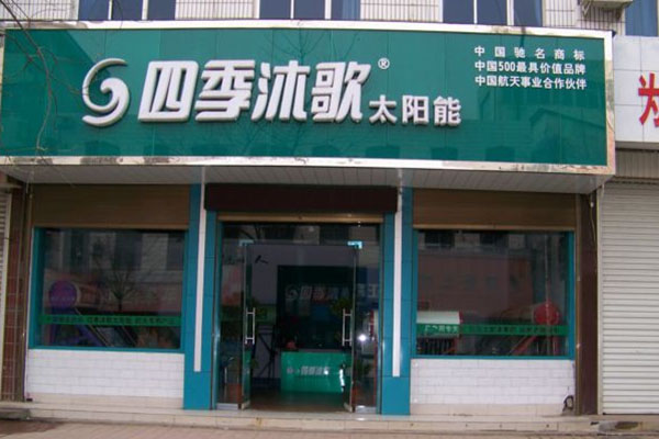 四季沐歌加盟门店