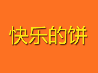 快乐的饼加盟