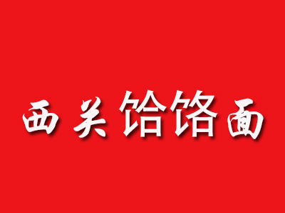 西关饸饹面加盟