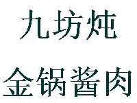 九坊炖金锅酱肉加盟