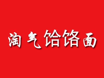 淘气饸饹面加盟费