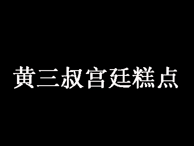 黄三叔宫廷糕点加盟