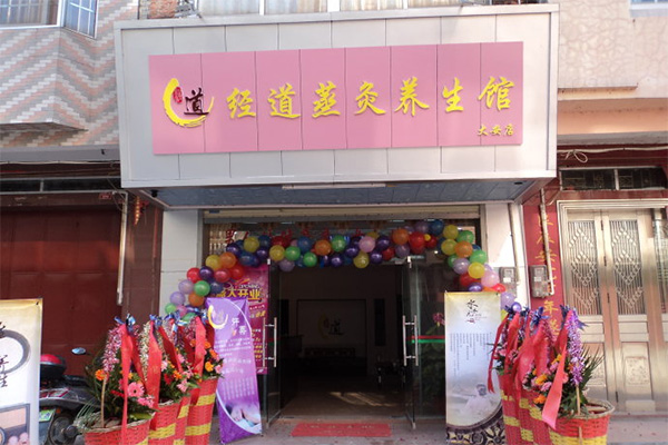 经道养生加盟店