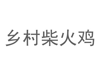 乡村柴火鸡加盟费