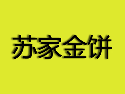 苏家金饼加盟电话