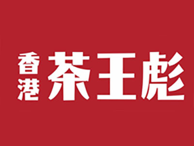 香港茶王彪奶茶加盟电话
