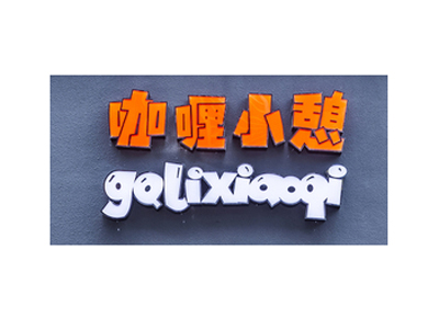 咖喱小憩加盟费