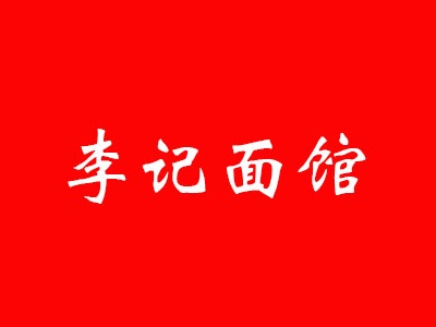 李记面馆加盟费