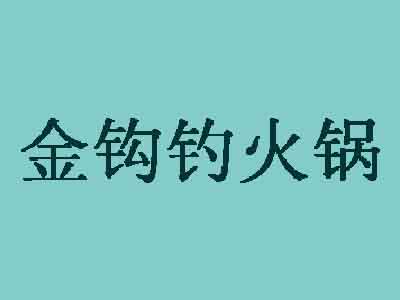 金钩钓火锅加盟