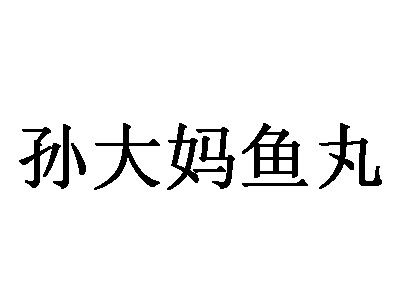 孙大妈鱼丸加盟