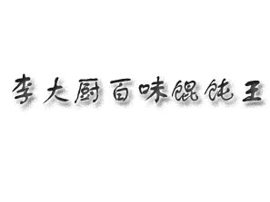 李大厨百味馄饨王加盟电话