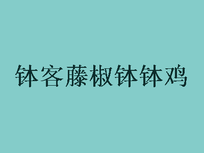 钵客藤椒钵钵鸡加盟费