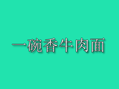 一碗香牛肉面加盟