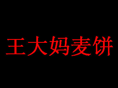 王大妈麦饼加盟