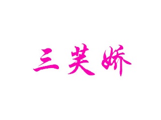 三芙娇加盟电话