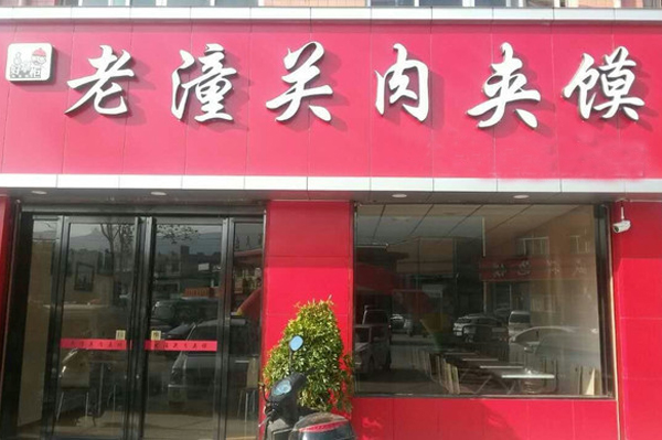 老潼关肉夹馍门店