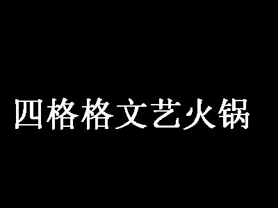 四格格文艺火锅加盟费