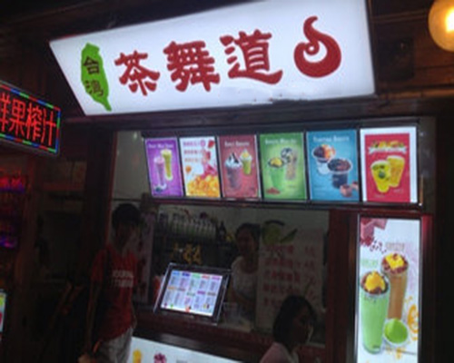 茶舞道门店