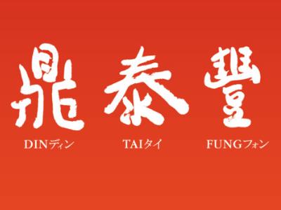 鼎泰堂加盟费