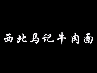 西北马记牛肉面加盟