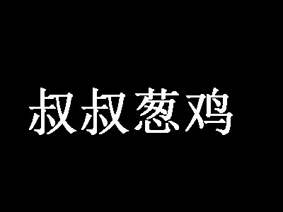 叔叔葱鸡加盟费